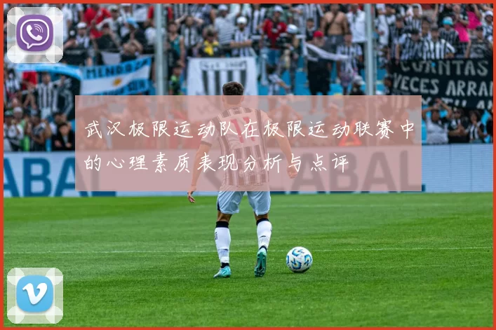 武汉极限运动队在极限运动联赛中的心理素质表现分析与点评