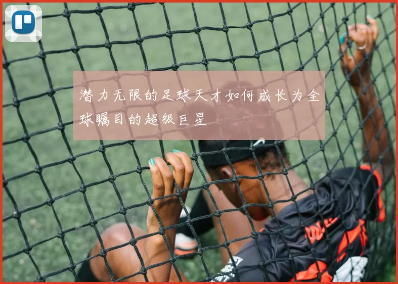 潜力无限的足球天才如何成长为全球瞩目的超级巨星