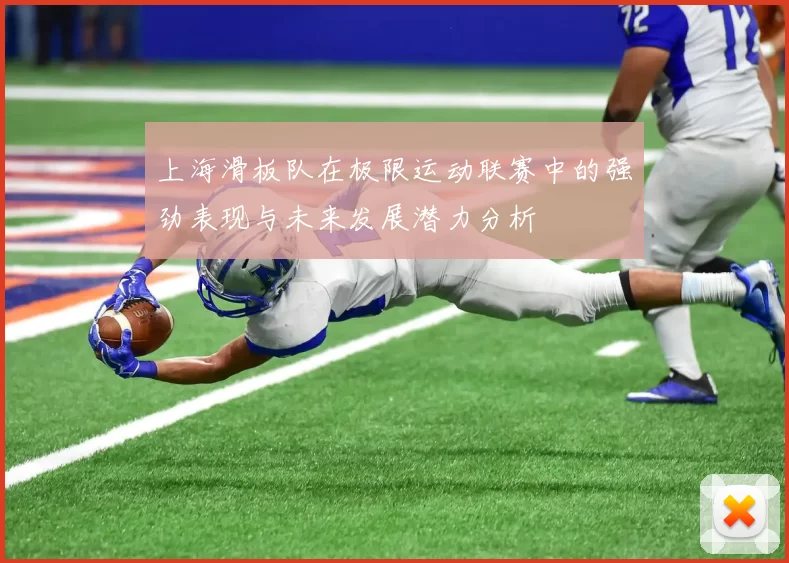 上海滑板队在极限运动联赛中的强劲表现与未来发展潜力分析