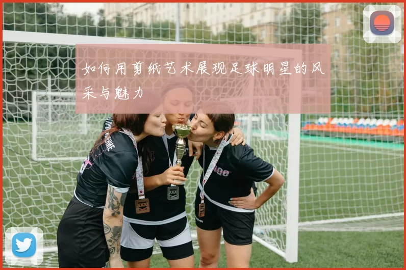 如何用剪纸艺术展现足球明星的风采与魅力