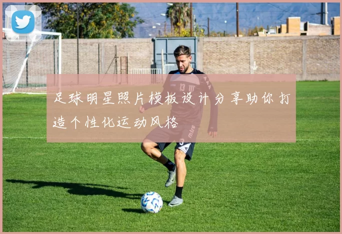 足球明星照片模板设计分享助你打造个性化运动风格