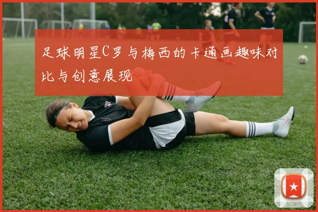 足球明星C罗与梅西的卡通画趣味对比与创意展现