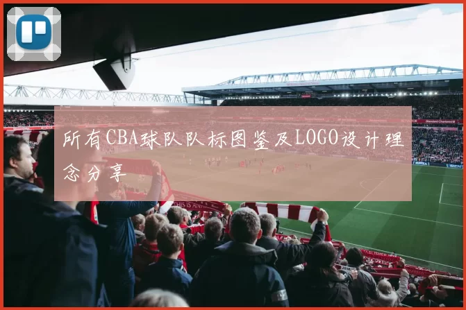 所有CBA球队队标图鉴及LOGO设计理念分享
