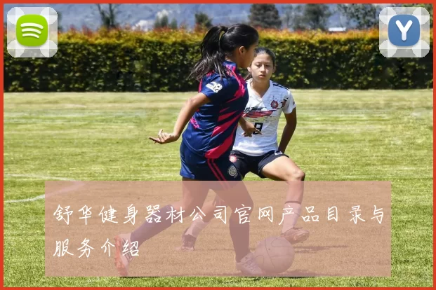 舒华健身器材公司官网产品目录与服务介绍