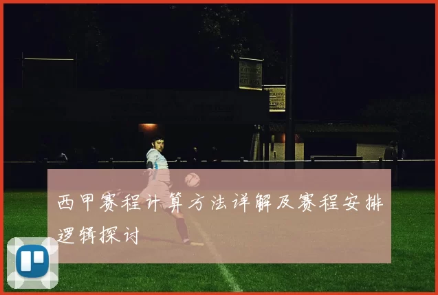 西甲赛程计算方法详解及赛程安排逻辑探讨
