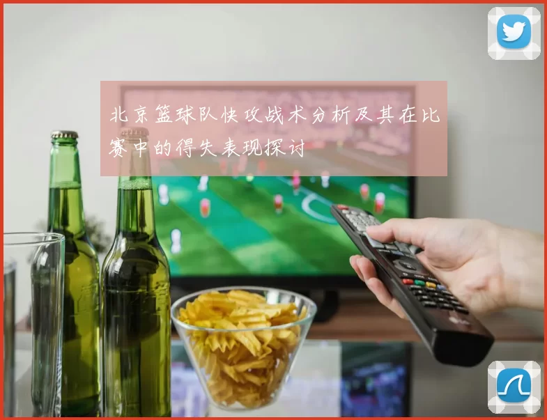 北京篮球队快攻战术分析及其在比赛中的得失表现探讨