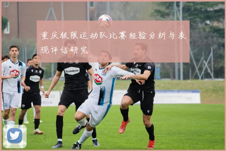 重庆极限运动队比赛经验分析与表现评估研究