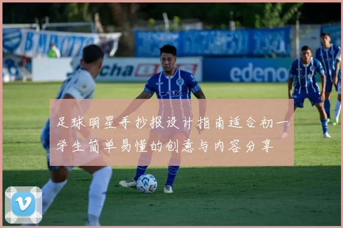 足球明星手抄报设计指南适合初一学生简单易懂的创意与内容分享