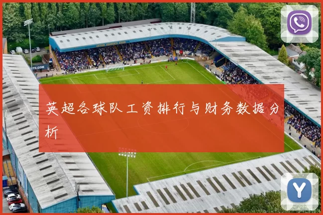 英超各球队工资排行与财务数据分析