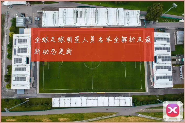 全球足球明星人员名单全解析及最新动态更新