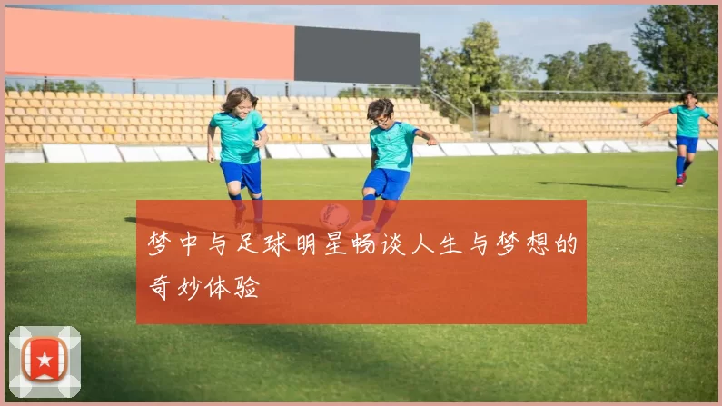 梦中与足球明星畅谈人生与梦想的奇妙体验