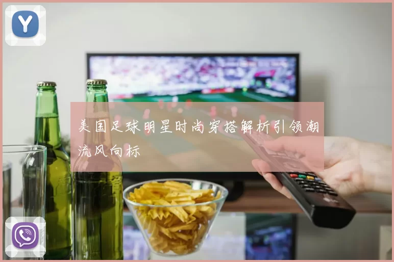 美国足球明星时尚穿搭解析引领潮流风向标