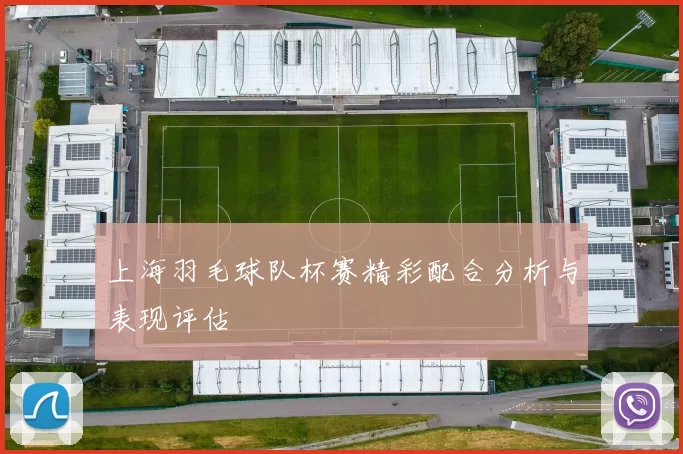 上海羽毛球队杯赛精彩配合分析与表现评估