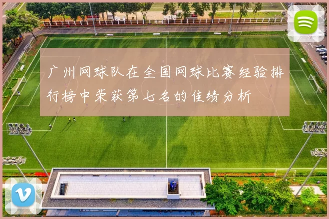 广州网球队在全国网球比赛经验排行榜中荣获第七名的佳绩分析