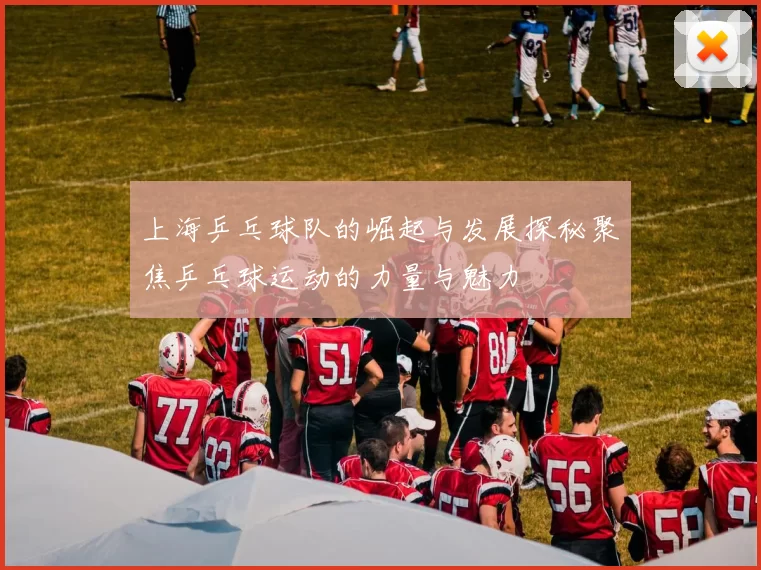 上海乒乓球队的崛起与发展探秘聚焦乒乓球运动的力量与魅力