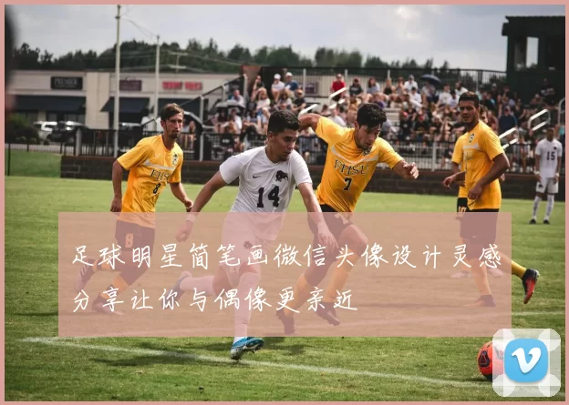 足球明星简笔画微信头像设计灵感分享让你与偶像更亲近