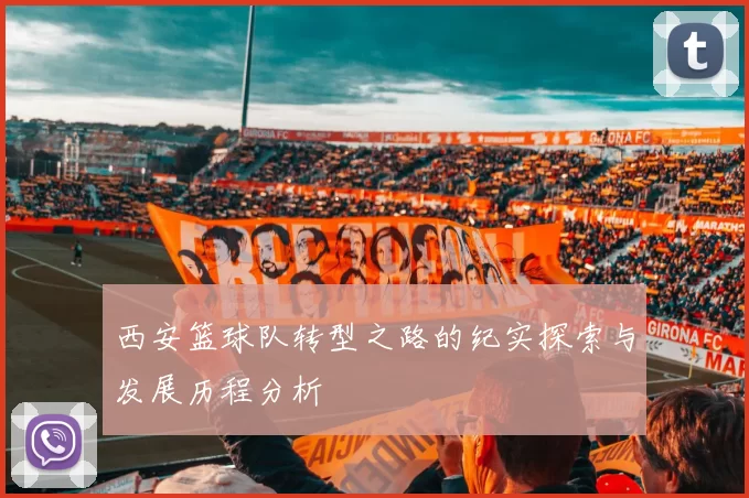 西安篮球队转型之路的纪实探索与发展历程分析