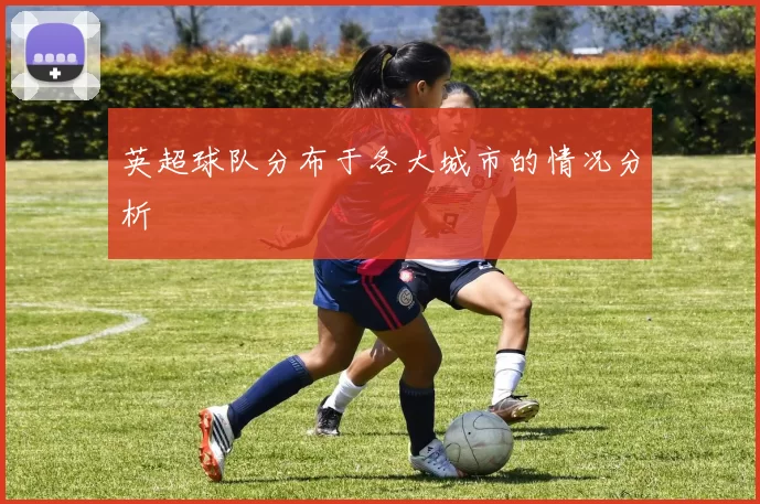 英超球队分布于各大城市的情况分析