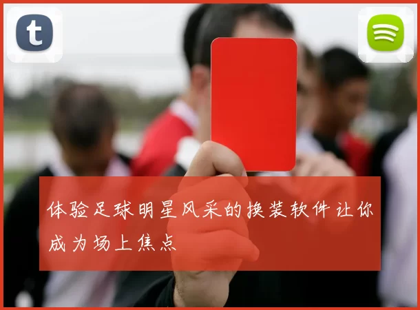 体验足球明星风采的换装软件让你成为场上焦点
