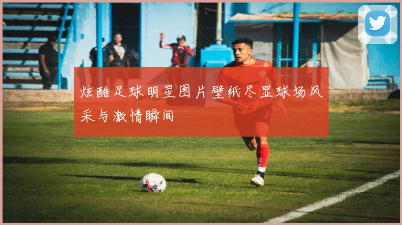 炫酷足球明星图片壁纸尽显球场风采与激情瞬间
