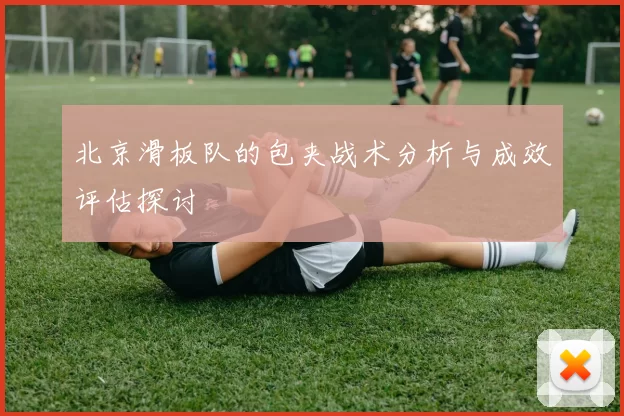 北京滑板队的包夹战术分析与成效评估探讨