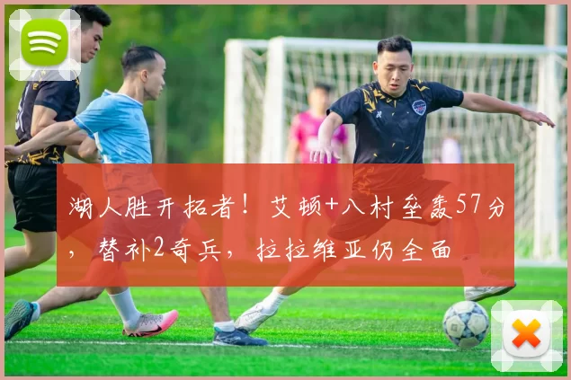 湖人胜开拓者！艾顿+八村垒轰57分，替补2奇兵，拉拉维亚仍全面