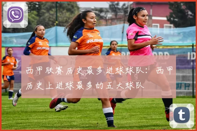西甲联赛历史最多进球球队：西甲历史上进球最多的五大球队