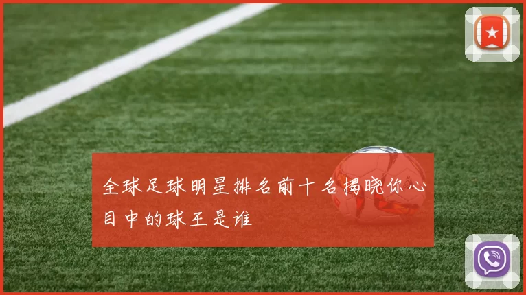 全球足球明星排名前十名揭晓你心目中的球王是谁