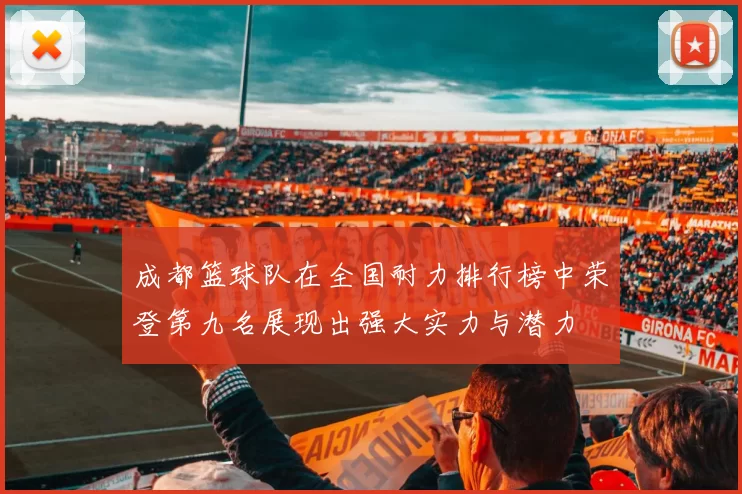 成都篮球队在全国耐力排行榜中荣登第九名展现出强大实力与潜力