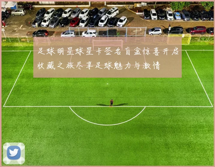 足球明星球星卡签名盲盒惊喜开启收藏之旅尽享足球魅力与激情