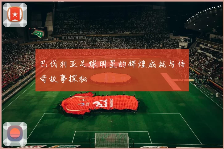 巴伐利亚足球明星的辉煌成就与传奇故事探秘