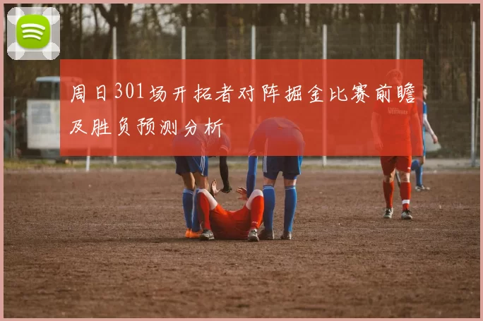 周日301场开拓者对阵掘金比赛前瞻及胜负预测分析