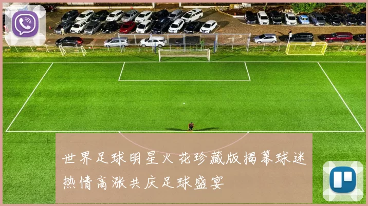 世界足球明星火花珍藏版揭幕球迷热情高涨共庆足球盛宴