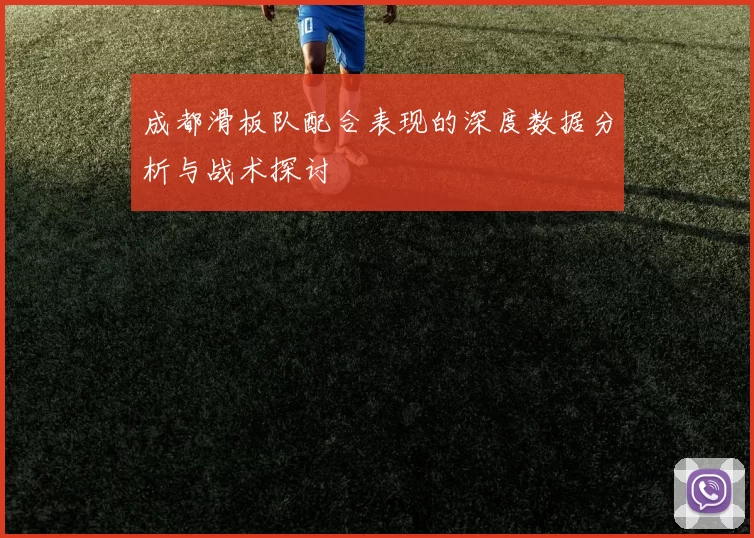 成都滑板队配合表现的深度数据分析与战术探讨