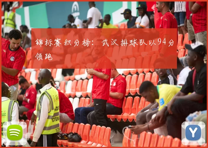 锦标赛积分榜：武汉排球队以94分领跑