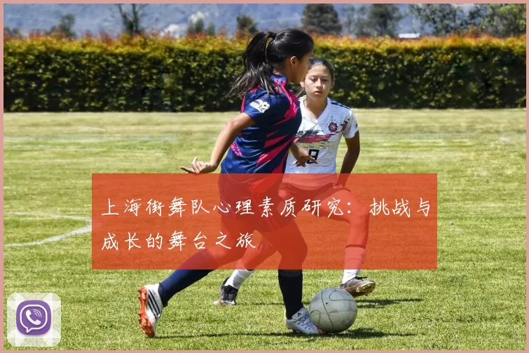 上海街舞队心理素质研究：挑战与成长的舞台之旅