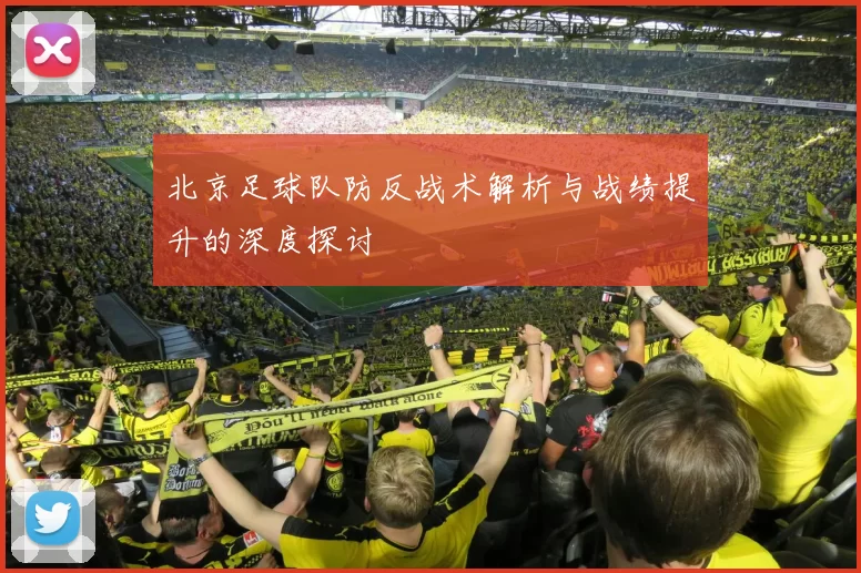 北京足球队防反战术解析与战绩提升的深度探讨