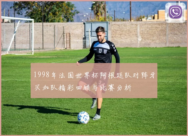 1998年法国世界杯阿根廷队对阵牙买加队精彩回顾与比赛分析