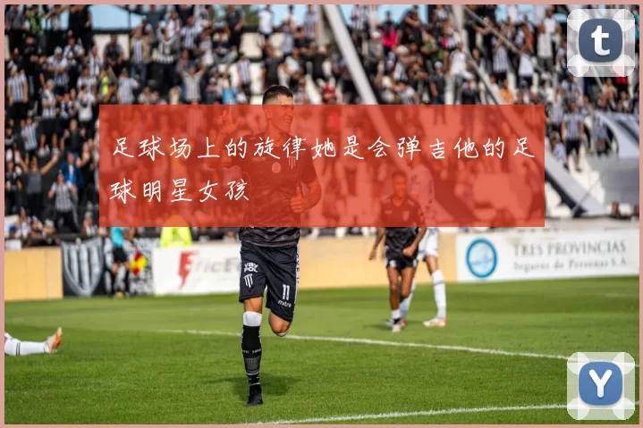 足球场上的旋律她是会弹吉他的足球明星女孩